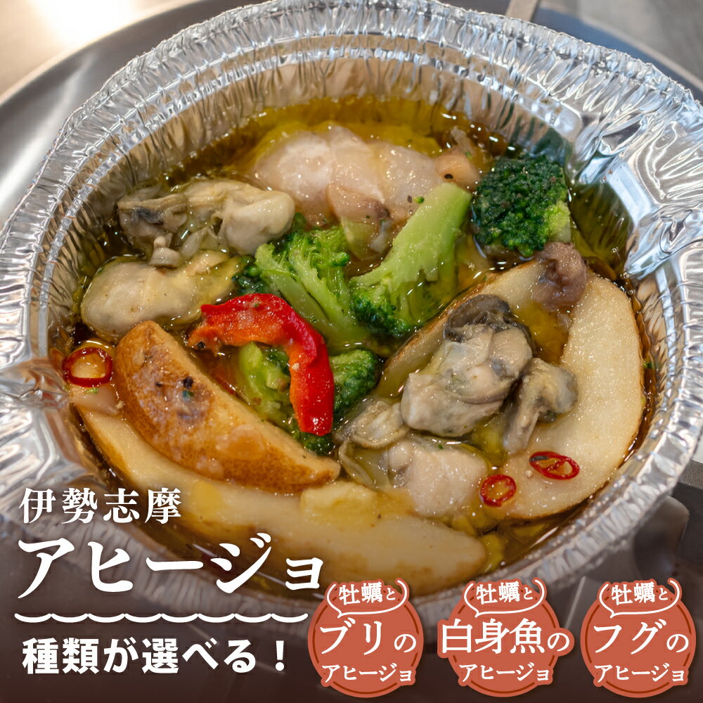 選べる アヒージョ 牡蠣 ぶり ふぐ 白身魚 惣菜 アヒージョ オリーブオイル 人気 冷凍 使いやすい 時短 便利 魚介 海産物 海鮮 おつまみ お酒 ワイン に合う 三重県 志摩市 伊勢 志摩