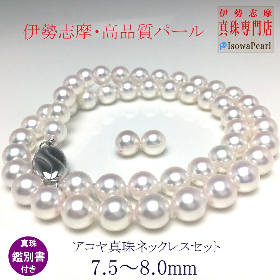 真珠 ネックレス イヤリング or ピアス セット パール 7.5ミリ ~ 8ミリ 三重県 伊勢志摩 志摩 アクセサリー ギフト プレゼント お祝い 母の日 入学式 卒業式 結婚式 冠婚葬祭 / 老舗の真珠専門店・高品質アコヤ真珠 ネックレスセット7.5~8.0ミリ