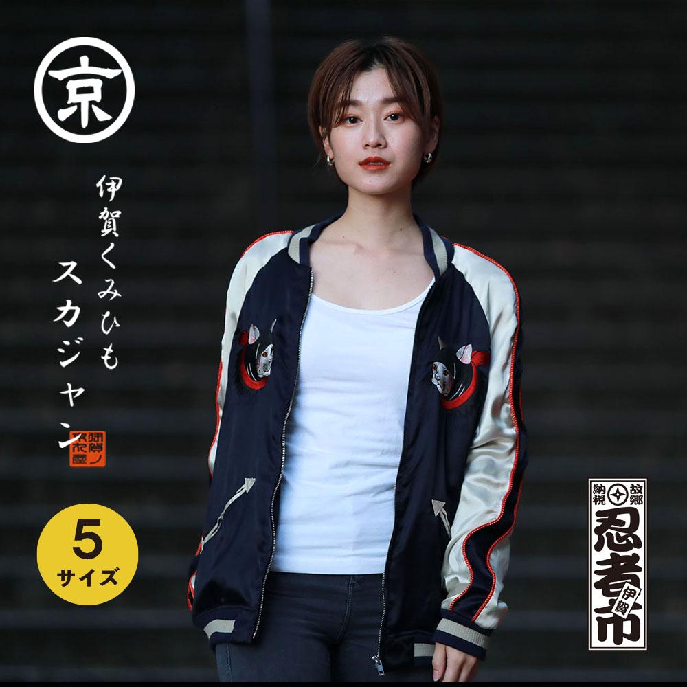 伊賀くみひも 猫忍者スカジャン 男女兼用【レギュラーフィット/サイズ選択可】