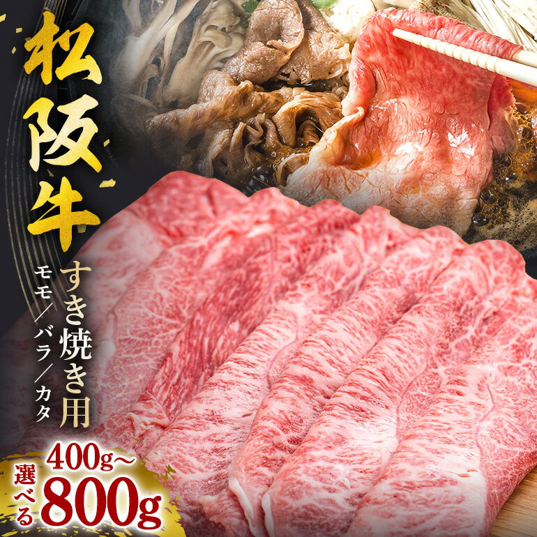 松阪牛 すき焼き ( モモ ・ バラ ・ カタ ) 選べる 400g 800g/ 冷凍 瀬古食品 JGAP認定 名産 お取り寄せ 牛肉 お肉 肉 和牛 黒毛和牛 国産 国産牛 ブランド牛 セット 家庭用 ギフト 贈答用 産地直送 松阪 牛 三重県 大台町 (0071 305)