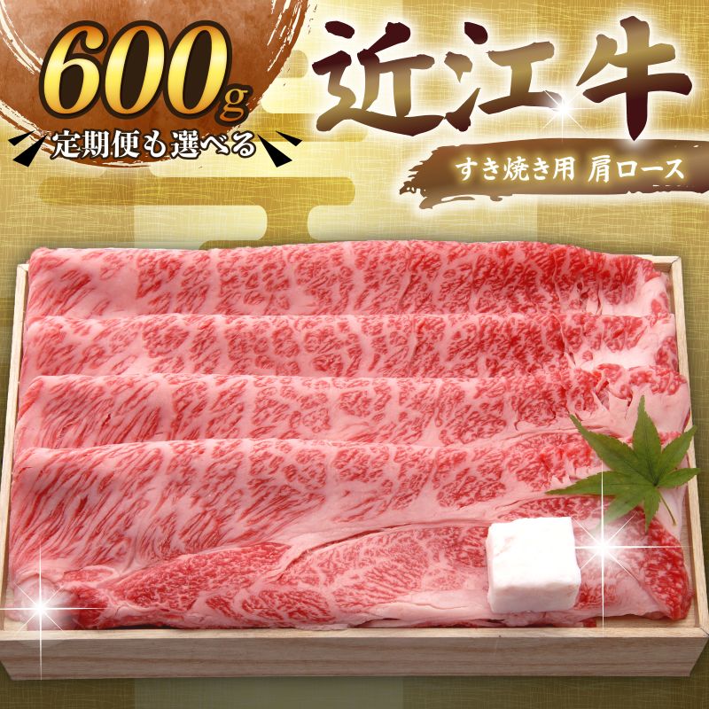 近江牛 千成亭 すき焼き用肩ロース 600g 単品 / 3回定期便 肩ロース 肉 すき焼き すきやき すき焼き用 牛肉 国産 和牛 冷凍 近江牛すき焼き 和牛すき焼き ロース スライス 黒毛和牛 3ヶ月定期便 国産牛 希少 お歳暮 ギフト 贈答 プレゼント 人気 彦根 滋賀