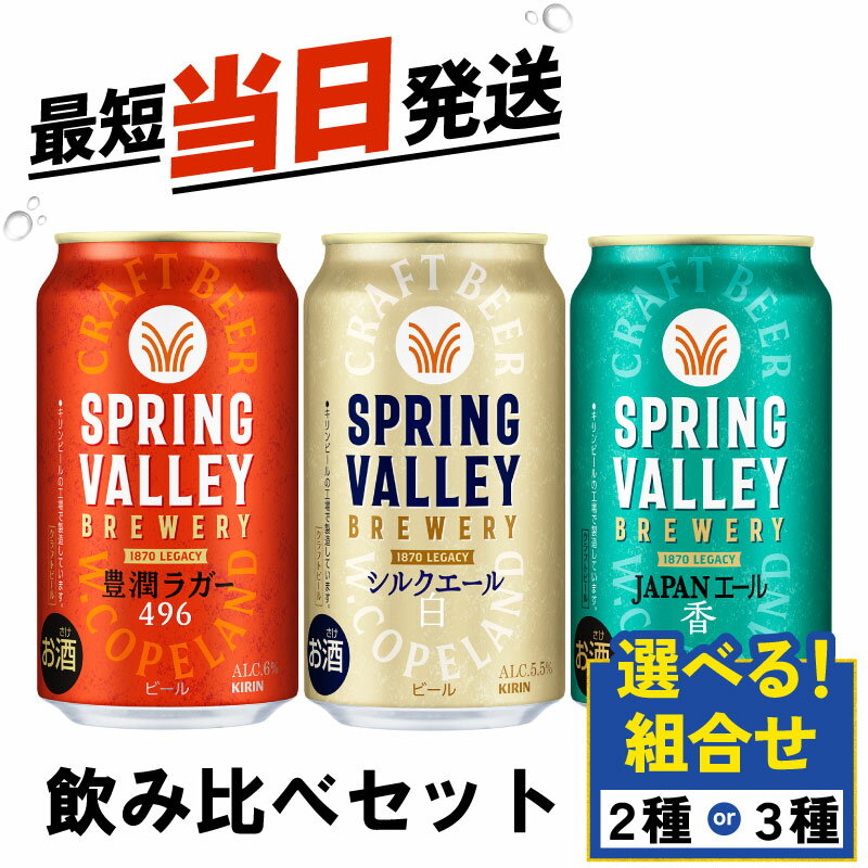 スプリングバレー 選べる 飲み比べ セット 豊潤ラガー496 シルクエール 白 JAPANエール香 350ml クラフトビール 350 キリンビール キリン きりん KIRIN ビール 豊潤 ラガー シルクエール ジャパンエール 組合せ お酒 酒 さけ 滋賀 彦根