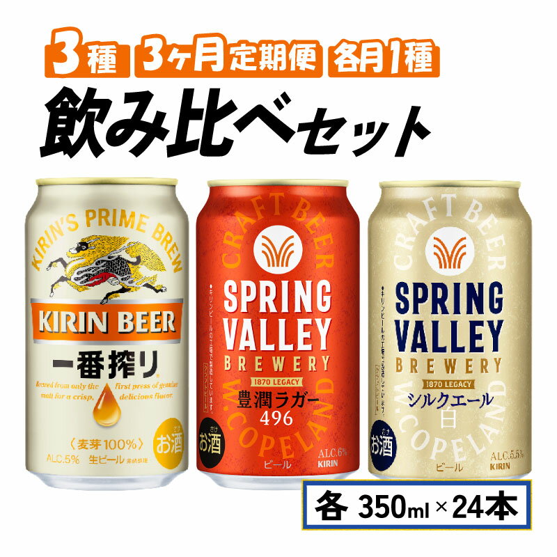 飲み比べセット 一番搾り 豊潤 496 シルクエール 3ヵ月定期便 3回 毎月1種 350ml × 24本 クラフトビール 350 24 スプリングバレー キリンビール キリン 麒麟 KIRIN 缶 ビール お酒 酒 アルコール BBQ バーベキュー ギフト 贈り物 贈答 お歳暮 滋賀 彦根