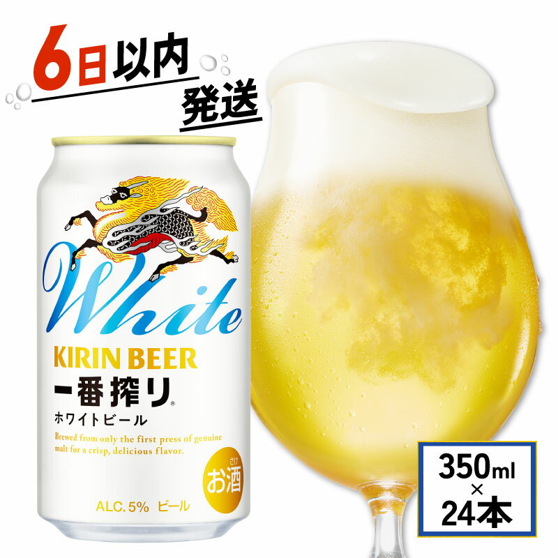 ビール キリン 一番搾り ホワイトビール 350ml 24本 麒麟 KIRIN お酒 酒 さけ 麦酒 缶ビール 350ml 24缶 白ビール アルコール 滋賀県 彦根市