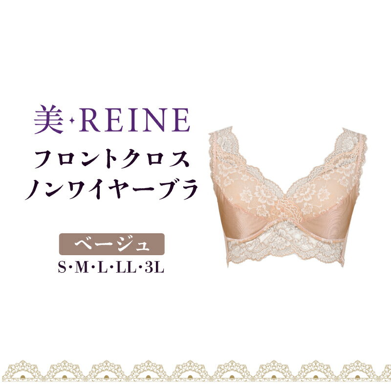 ノンワイヤーブラ ベージュ S M L LL 3L 女性下着 レディース インナー ブラジャー ブラ 日本製 補正下着 肌着 補正 下着 レース ノンワイヤー 引き締め 肌色 ダイエット フロントクロス 滋賀 彦根