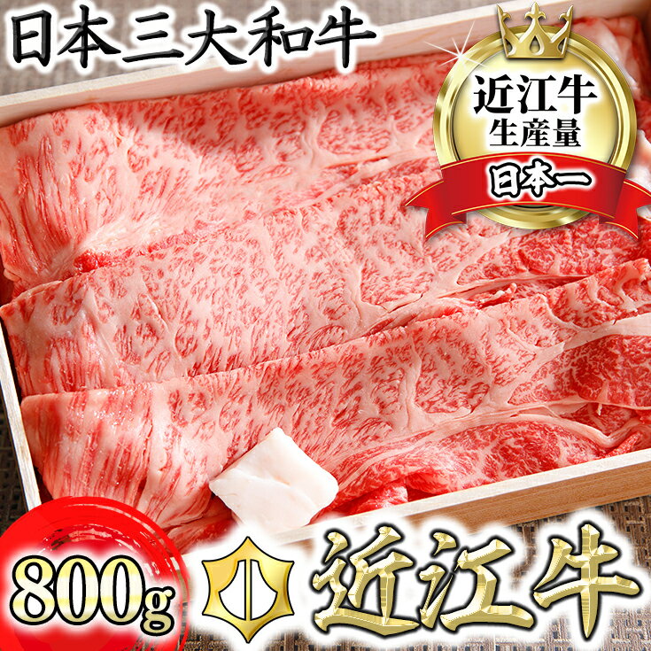 【PRキャンペーン対象】4等級以上 近江牛 スキシャブ用 800g ロース 肩ロース肉 すき焼き しゃぶしゃぶ 牛肉 国産 近江牛 関西ハム 冷蔵 折箱入り