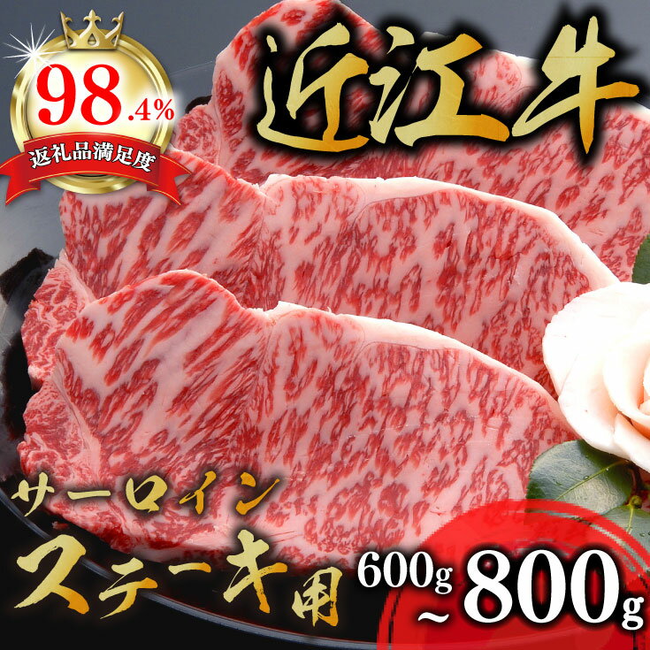 【PRキャンペーン対象】近江牛 サーロインステーキ 3枚 ステーキソース付き A4/A5 600g (200g×3枚)〜800g(200g×4枚) 千成亭 国産 牛肉 ステーキ 冷凍【畜産農家支援】