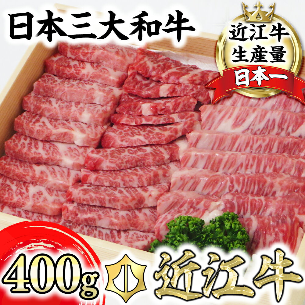 【PRキャンペーン対象】近江牛 4等級以上 焼肉 鉄板焼用 400g 毛利志満 牛肉 牛肉 赤身 焼き肉 焼肉 牛 A4 A5 冷蔵 国産 滋賀県産 近江八幡 贈り物 ギフト 送料無料【リピート多数】【頑張った方へのご褒美を贅沢に】【畜産農家支援】