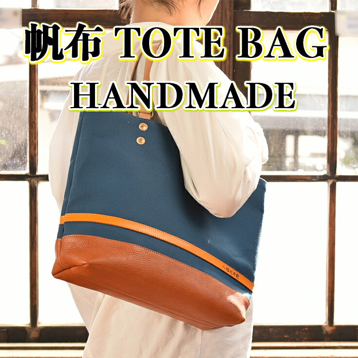ハンドメイド 八幡帆布鞄トートバッグ・名入れ可能 Lサイズ 琵琶湖ブルー【カバン かばん バッグ 鞄 ハンドメイド】