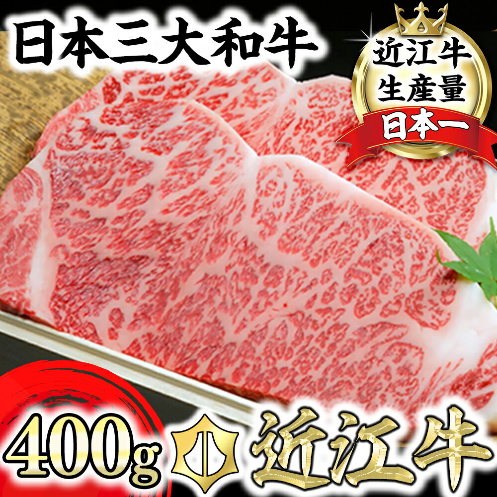 【PRキャンペーン対象】近江牛A5ランクサーロインステーキ 400g (200g×2枚)サーロイン ステーキ 肉のげんさん 牛肉 国産 近江牛 冷凍
