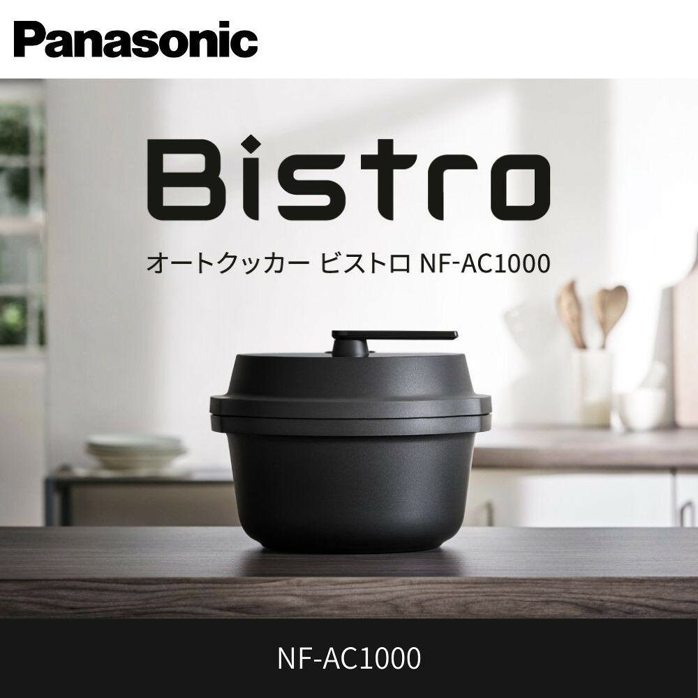 パナソニック オートクッカー ビストロ 自動調理なべ 4.2L NF-AC1000-K ブラック | 自動調理鍋 ブラックカラー 高機能モデル 人気 おすすめ 圧力調理 無水調理 時短家電 スタイリッシュ キッチン家電 コンパクト設計