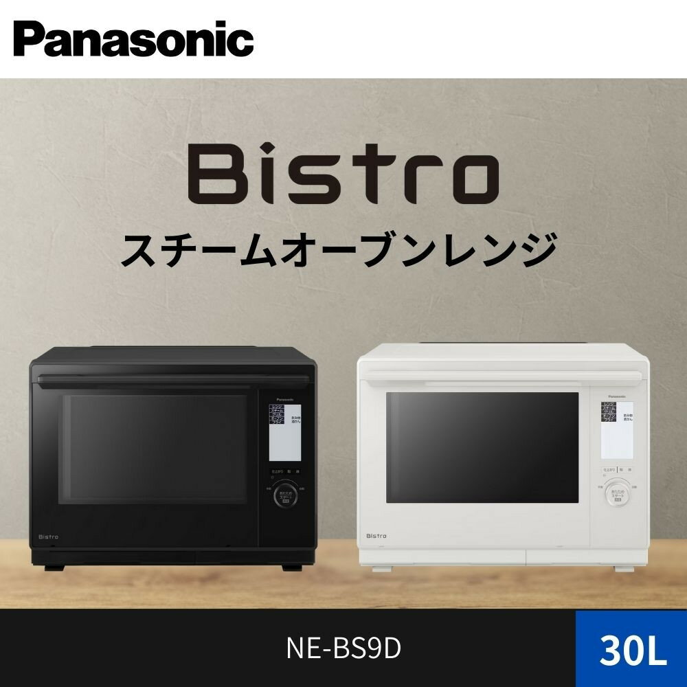 パナソニック スチームオーブンレンジ ビストロ NE-BS9D 容量30L | スチーム機能搭載 ホワイトカラー オーブンレンジ 人気 おすすめ 自動メニュー 時短調理 ヘルシー料理 30L 大容量 キッチン家電 新生活 家族向け