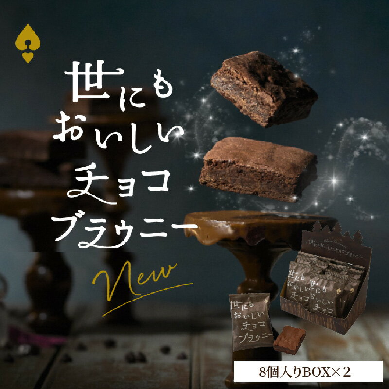 世にもおいしい チョコブラウニー 8個 × 2箱 個包装 ブラウニー 新食感 お菓子 焼き菓子 スイーツ デザート 濃厚 本格 チョコレート チョコ ケーキ オリジナルスイートチョコレート チョコチップ お取り寄せ オールハーツカンパニー 滋賀県 守山市 送料無料