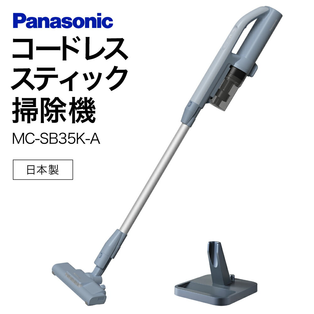 サイクロン式コードレススティック掃除機【MC-SB35K-A】 Panasonic 滋賀県 東近江市 AD-F03 掃除機 コードレス スティック パナソニック 軽量 1.1kg