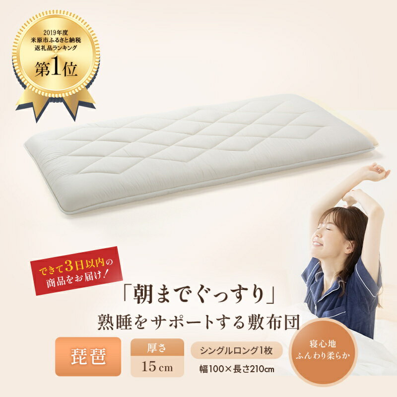 6層敷布団 琵琶 シングルロング 近江布団 極厚 15cm 高反発 敷布団 6層 布団 寝具 厚め 厚い 厚手 抗菌 防臭 防ダニ 日用品 生活雑貨 快適 睡眠 快眠 生活 滋賀 滋賀県 米原市 お届け:繁忙期はお届けまでに1~2か月かかる場合がございます。