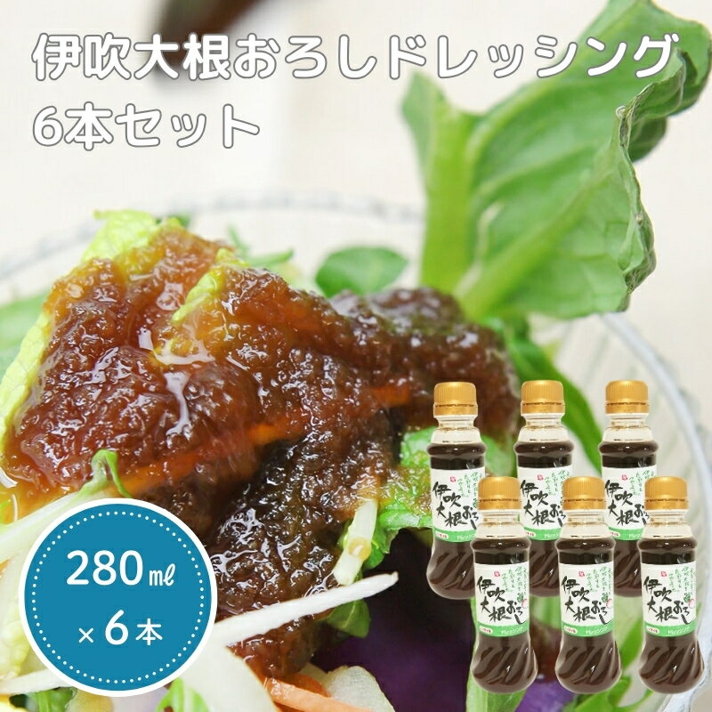 伊吹大根おろしドレッシング 6本セット 調味料