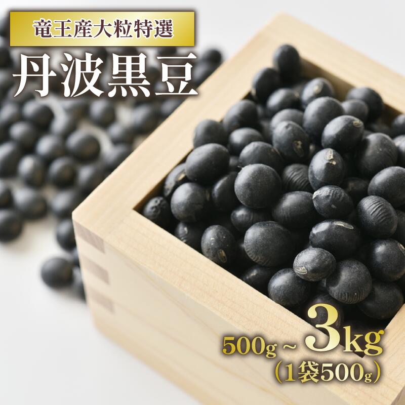 丹波 黒豆 大粒 特選 令和7年産 黒大豆 丹波の黒豆 丹波の黒大豆 500g 1kg 1.5kg 2kg 2.5kg 3kg 丹波黒豆 丹波黒大豆 竜王産 滋賀県 竜王町 産地直送 送料無料 スーパーセール 10000円以下 お買い物マラソン