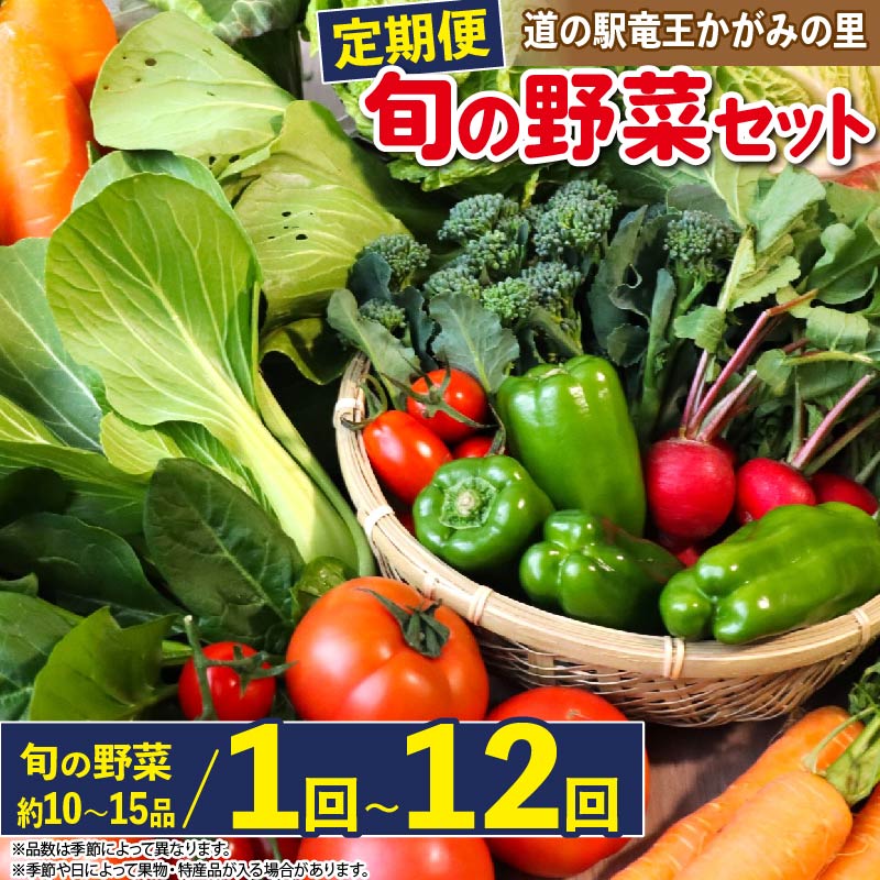 【先行予約】 野菜 定期便 詰め合わせ 1回 3回 6回 12回 10品 ~ 15品 旬 新鮮 やさい セット 野菜ソムリエ ( 厳選 定期便 1ヶ月 3ヶ月 6ヶ月 12ヶ月 道の駅 かがみの里 竜王町 玉ねぎ キャベツ なす にんにく トマト じゃがいも レタス ほうれん草 など )