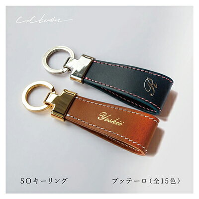 SOキーリング ブッテーロ(ヌメ革) ファッション 小物 アクセサリー 雑貨 日用品 文房具 レザー 高級革 牛革 名入れ 贈り物