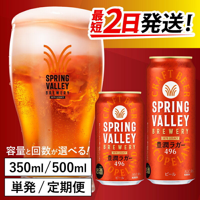 キリン SPRING VALLEY BREWERY 豊潤ラガー 496(選べる容量 / 選べるお届け回数) / 単品 / 毎月1回定期/ お中元 KIRIN 麒麟 缶ビール ビール お酒 酒 24缶 24本 国産 ギフト 内祝い プレゼント BBQ 宅飲み お祝い 送料無料 お歳暮
