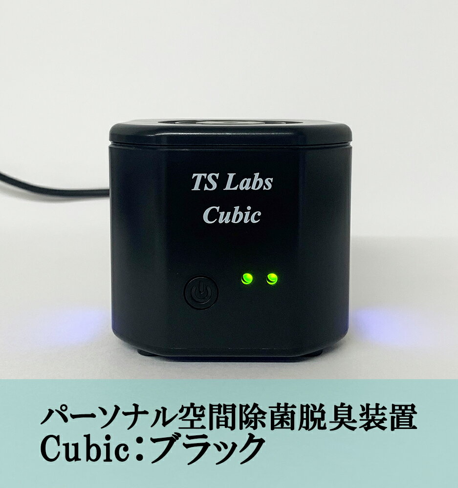 【TSラボ】パーソナル空間除菌脱臭装置 Cubic ブラック| 空気清浄機 エアクリーナー USB給電 ギフト お祝い 内祝い 京都府 京都市