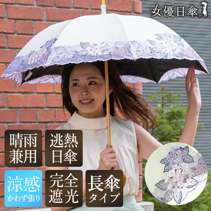 【シノワズリーモダン京都】女優日傘プレミアム 紫陽花オーガンジー刺繍 かわず張り長日傘 (日傘,長日傘,女優日傘)[ 京都 日傘 ブランド 女優日傘 完全遮光 晴雨兼用 おしゃれ 軽量 人気 おすすめ ギフト プレゼント