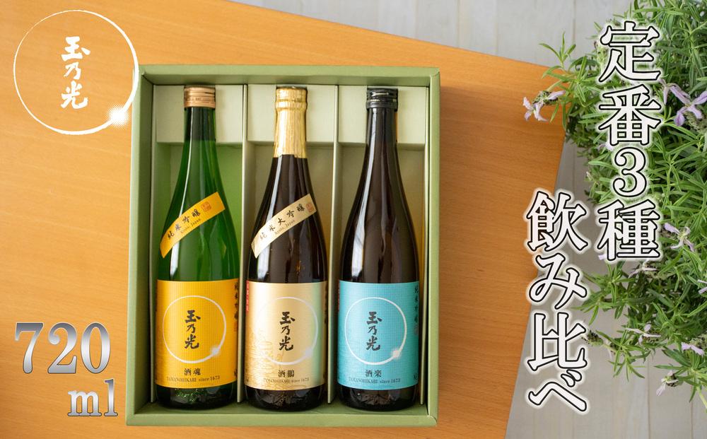 【玉乃光酒造】定番3種飲み比べセット | 京都 お酒 日本酒 純米大吟醸 純米吟醸 地酒 ご当地 宅飲み 家飲み 晩酌 おすすめ 定番 ギフト プレゼント 贈答 セット ご自宅用 お取り寄せ おいしい 飲み比べ 720ml×3本 逸品 お土産 ご家庭用