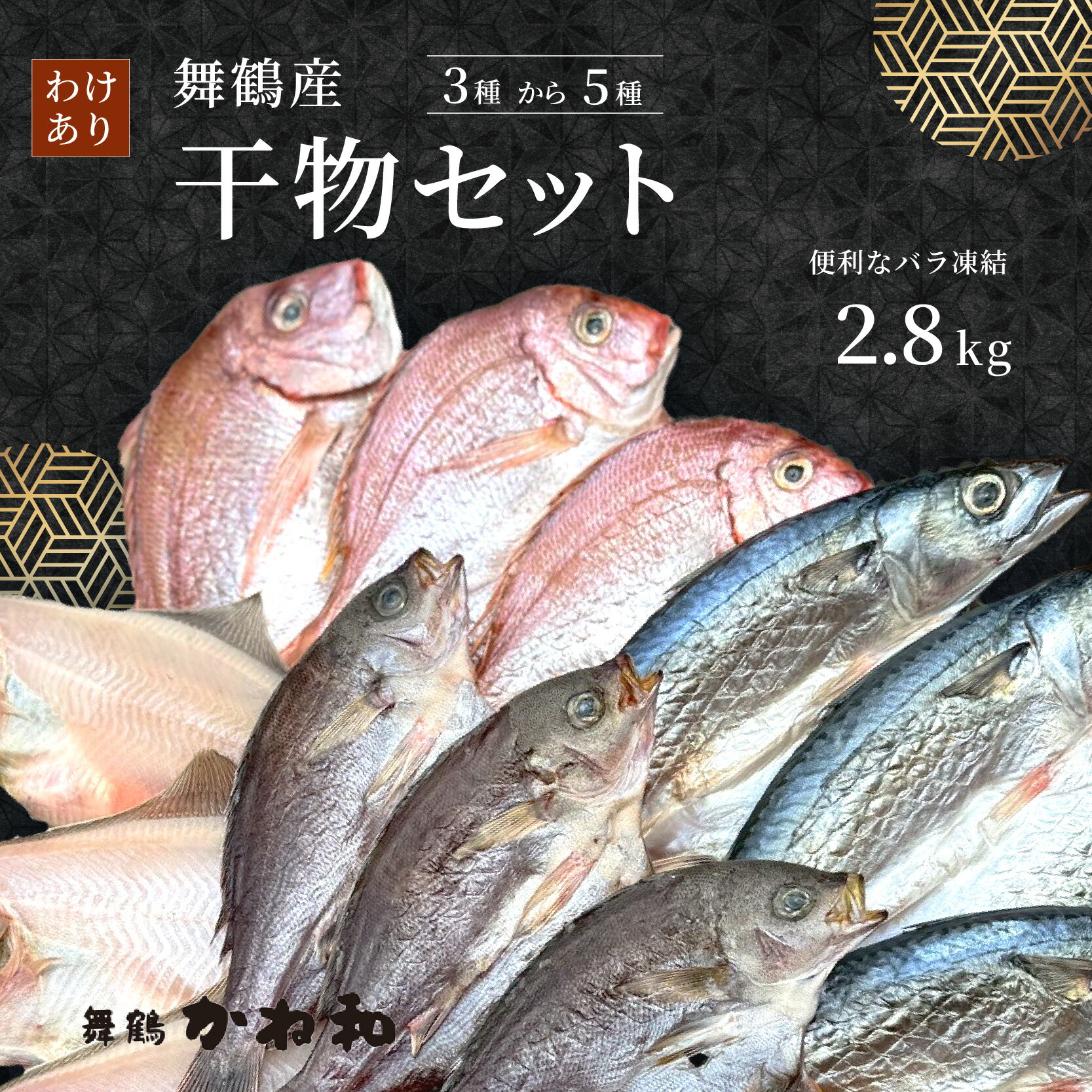 【訳あり】 干物 約2.8kg 3〜5種類 セット 塩のみで製造 詰め合わせ 冷凍 カレイ あじ サバ イサキ トビウオ 鯛 タイ ひもの 不揃い おすすめ お取り寄せ 魚 冷凍 新鮮 海鮮 京都府 舞鶴市