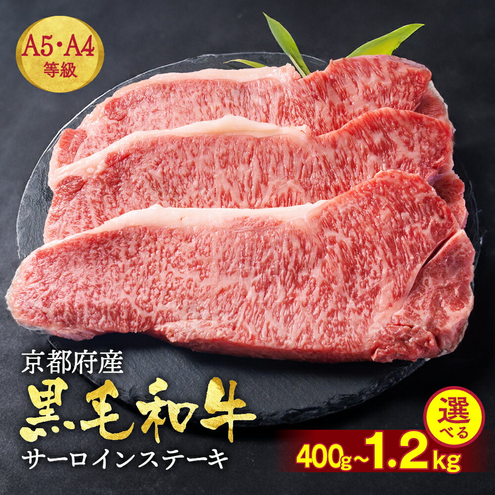 訳あり 京都産黒毛和牛(A4,A5) サーロインステーキ 200g×2~6枚 京の肉 ひら山 厳選≪緊急支援 和牛 牛肉 亀岡牛 京都肉 国産 京都 丹波産 ふるさと納税 ステーキ ≫