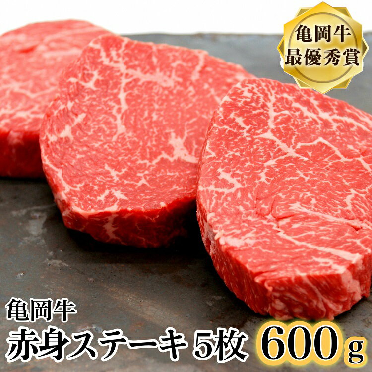 【発送時期が選べる】黒毛和牛 亀岡牛 赤身ステーキ 120g×5枚(計600g)京都 いづつ屋 赤身 冷凍 12月発送≪厳選 訳あり 肉 和牛 牛肉 希少 丹波産 国産 ブランド和牛 ステーキ ランプ モモ ふるさと納税ステーキ≫