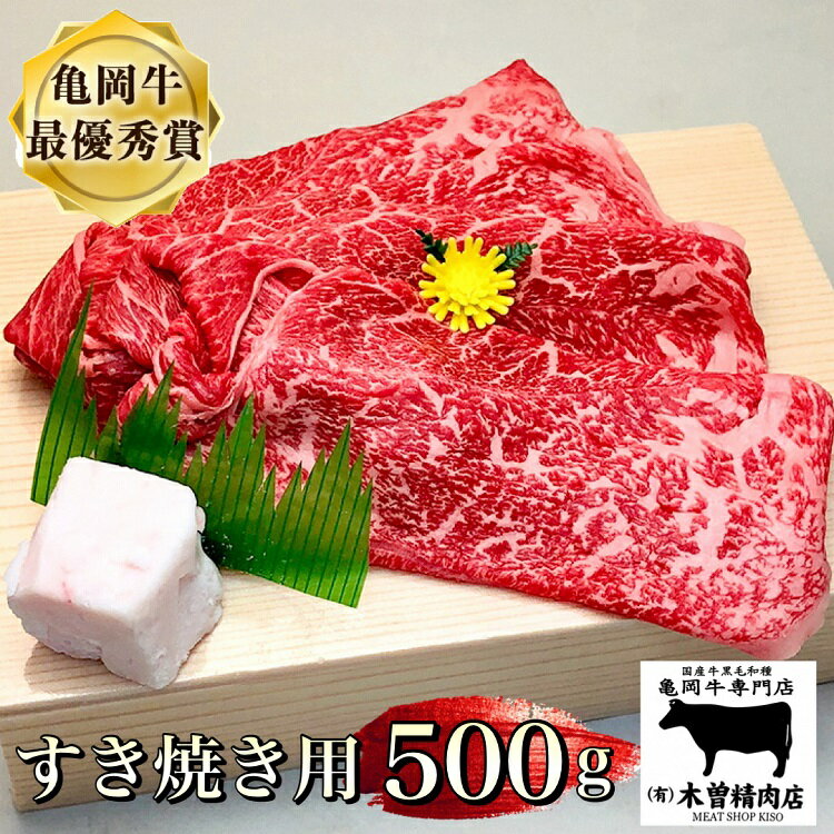 発送時期が選べる 亀岡牛 すき焼き 用 500g ※冷凍(冷蔵も指定可)《ふるさと納税牛肉 ふるさと納税 肉 国産 和牛 希少 すきやき 冷蔵 冷凍 すき焼き用 12月発送》<亀岡牛専門店 木曽精肉店>☆祝!亀岡牛 2023年最優秀賞(農林水産大臣賞)受賞