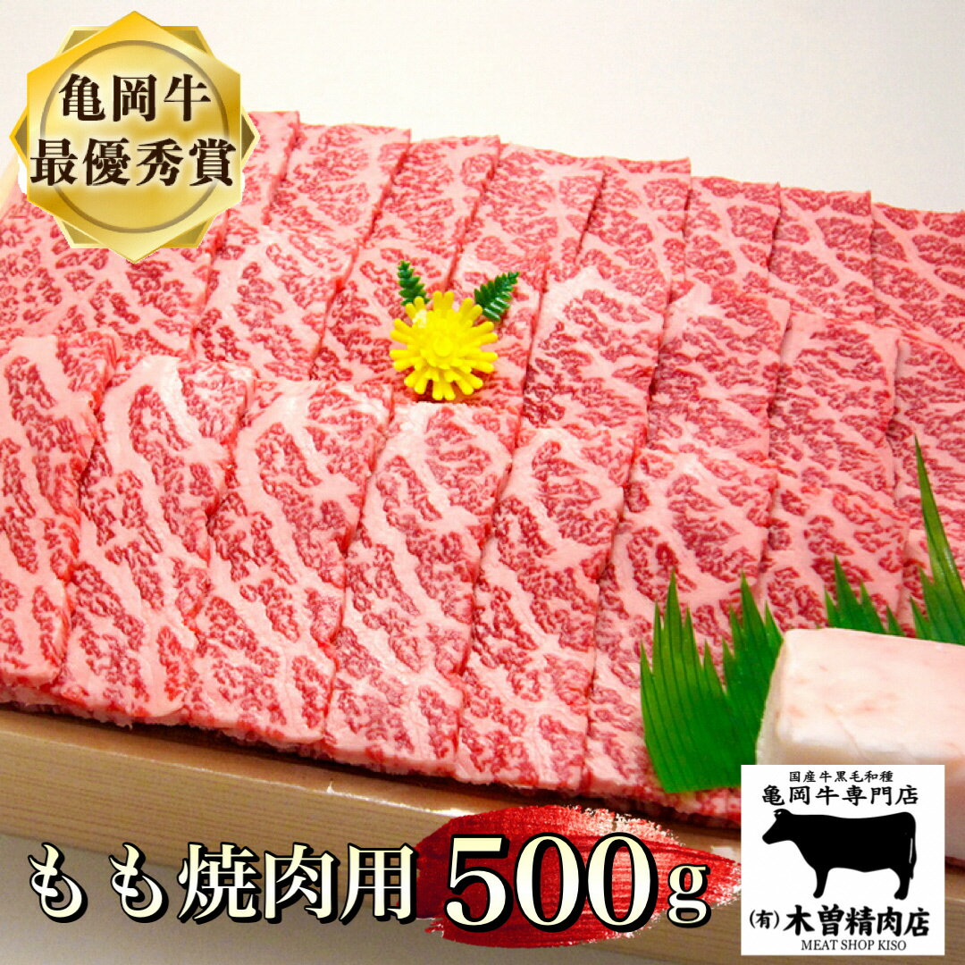 【発送時期が選べる】亀岡牛 もも焼肉用 500g もも 焼肉用 冷蔵/冷凍 焼肉 亀岡牛専門店 木曽精肉店 ≪訳あり 生活応援 焼肉 黒毛和牛 和牛 牛肉 国産 モモ ふるさと納税牛肉≫亀岡市 12月発送