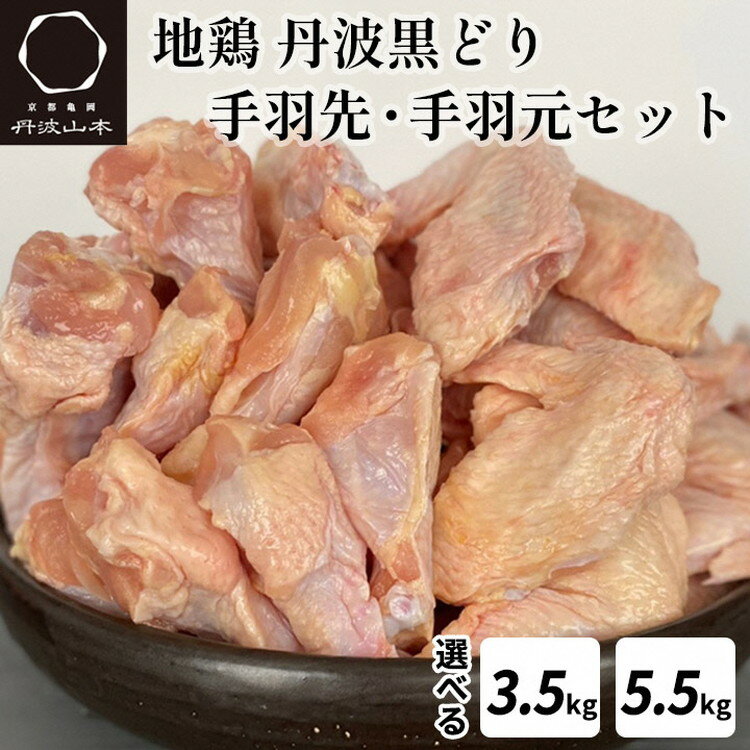 地鶏 丹波黒どり 手羽先・手羽元セット 約3.5kg(500g×3pc+500g×4pc)/約5.5kg(500g×5pc+500g×6pc) 京都亀岡丹波山本 小分け 平飼い 冷凍≪訳あり 不揃い 鶏肉 鳥肉 とり肉 ふるさと納税鶏肉≫亀岡市 ボリュームセット 緊急支援 特別返礼品