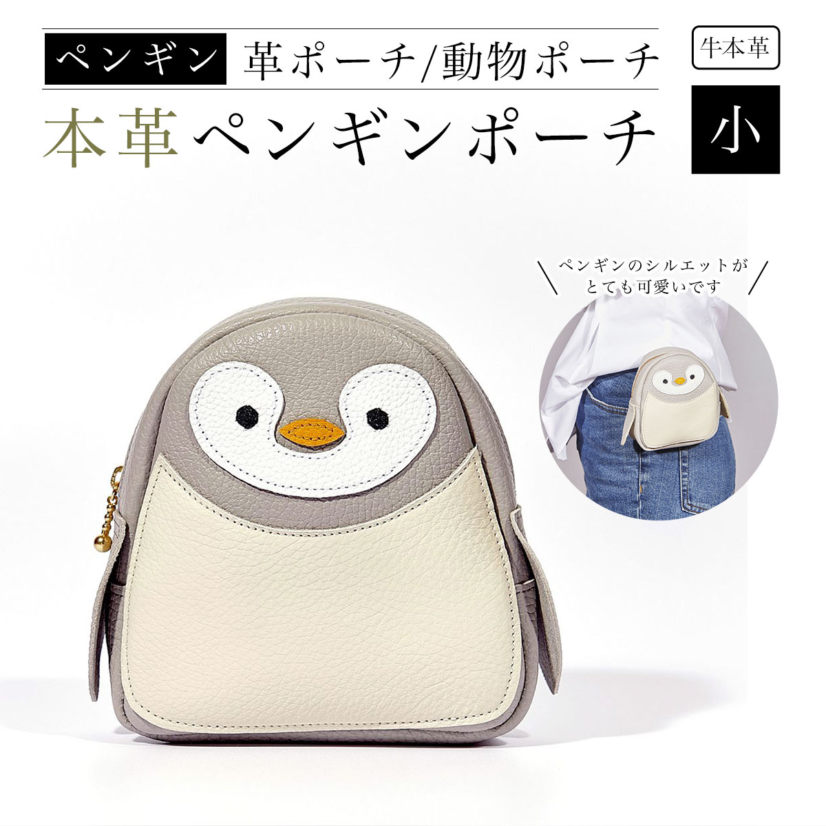 【ペンギンポーチ 小】本革ポーチ 動物ポーチ ペンギンふるさと納税 ポーチ 本革 革製品 ペンギン ぺんぎん 京都府 長岡京市 NGH04