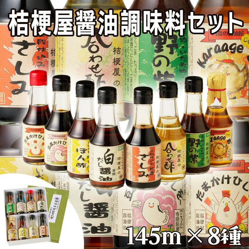 高評価★5.0 高レビュー★ 桔梗屋醤油 調味料 詰め合わせ 145ml×8本入り 醤油調味料 セット 詰め合わせ 145ml 8本 卵かけ専用 豆腐専用 からあげ専用 刺身用甘露醤油 だいだい搾り汁のぽんず 白だし醤油 焼き肉のたれ 合わせ酢 贈り物 常温 送料無料