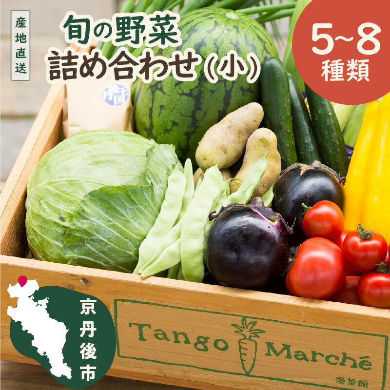 高評価★4.5 高レビュー★ 京のお野菜詰め合わせ/京丹後産・旬の野菜 5〜8種詰め合わせ(小) お野菜 野菜 詰め合わせ セット 季節もの 大容量 厳選 新鮮 お試し 献立 とれたて 旬 春 夏 秋 冬 ふるさと納税 野菜 京野菜 農家応援 生産者応援 送料無料