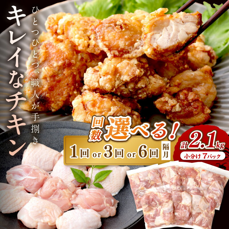 月指定可★リピーター人気【小分け 真空パック】高評価★4.86 キレイなチキン/ 手作業にこだわり国産チキン★京都 京丹後産 モモ肉 切身 7パック入 2.1kg 選べる回数 1・3・6回 定期便 隔月 配送月指定 冷凍 鶏肉 ふるさと納税 鶏もも肉 定期便