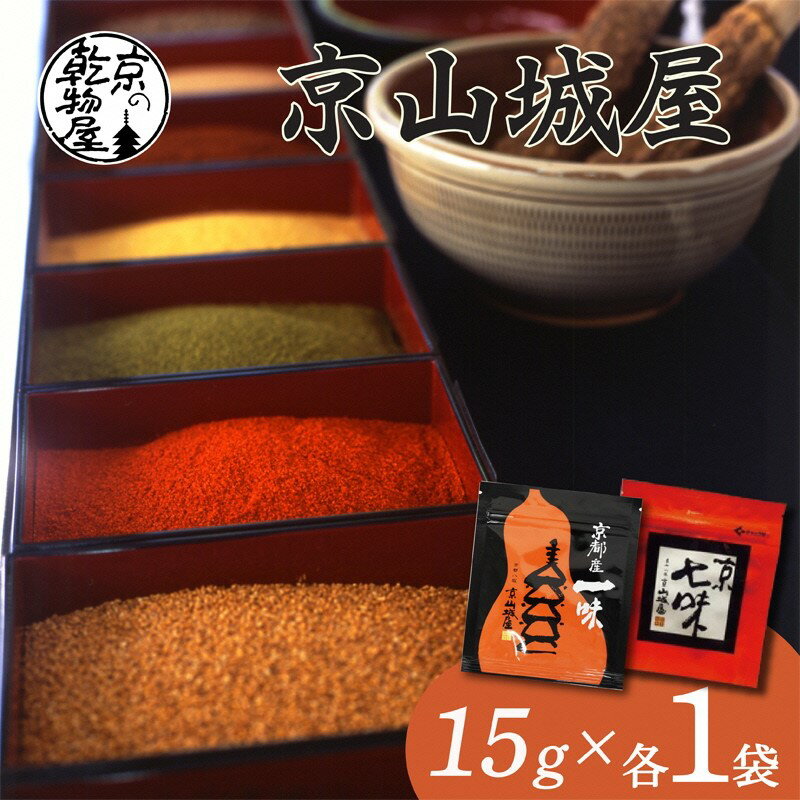 【楽天限定】高評価★5.0 京都・京都産 京山城屋 京七味・一味セット 各1袋(15g)ずつ 国産 香辛料 唐辛子 トウガラシ とうがらし 辛い からい 山椒 チャック付袋入り 薬味 調味料 スパイス