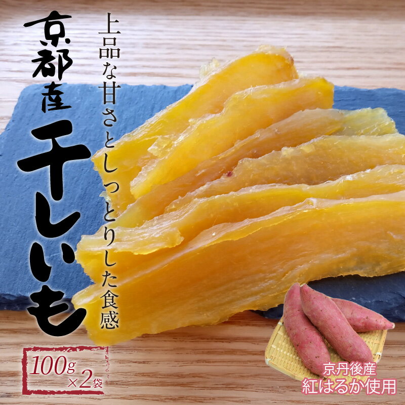 【楽天限定】【小分け×2袋】丹後地域優秀産品受賞★ 乾物の京山城屋が挑戦する 京丹後産干しいも 100g×2袋 昔ながらの干芋 訳あり ではない 国産 紅はるか ほしいも 和菓子 さつまいも お菓子 スイーツ 生産者応援 農家応援 送料無料 保存食