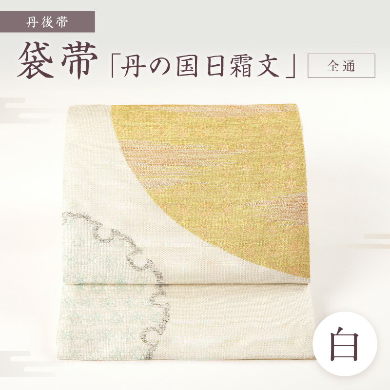 高評価★5.0 高レビュー★ 京都・遊絲舎/丹後帯 袋帯「丹の国日霜文」(白)全通 藤布 丹の国日霜文 袋帯 護身 長寿 繁栄 古事記 万葉集 白 白色 ふるさと納税 帯 ふるさと納税 袋帯 ふるさと納税 着物 ふるさと納税 着物小物 ふるさと納税 和服 送料無料