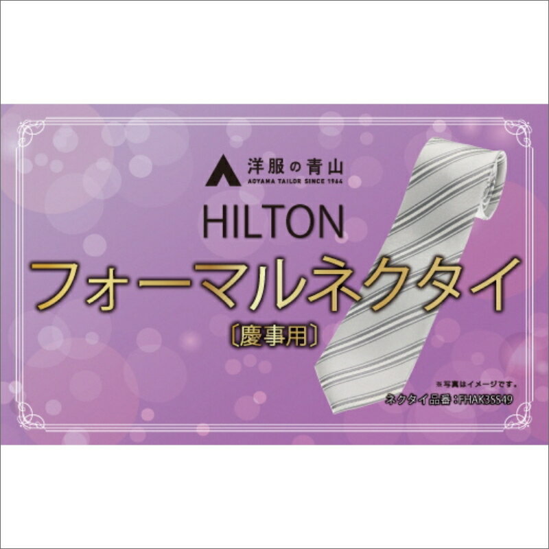 高評価★5.0 高レビュー★【洋服の青山】HILTON 礼装ネクタイ慶事用 (国産生地使用) 洋服の青山 あおやま ねくたい 冠婚葬祭 結婚式 略礼服 国産 日本製 織物 小物 ふぉーまる フォーマル ネクタイ 男性用 メンズ めんず スーツ すーつ 礼服 送料無料