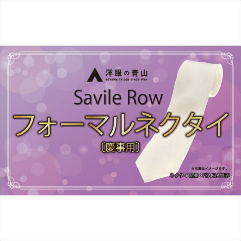 高評価★5.0 高レビュー★【洋服の青山】SAVILEROW 礼装ネクタイ慶事用 (国産生地使用) 洋服の青山 あおやま ねくたい 冠婚葬祭 結婚式 略礼服 国産 日本製 織物 小物 ふぉーまる フォーマル ネクタイ 男性用 メンズ めんず スーツ すーつ 礼服 送料無料