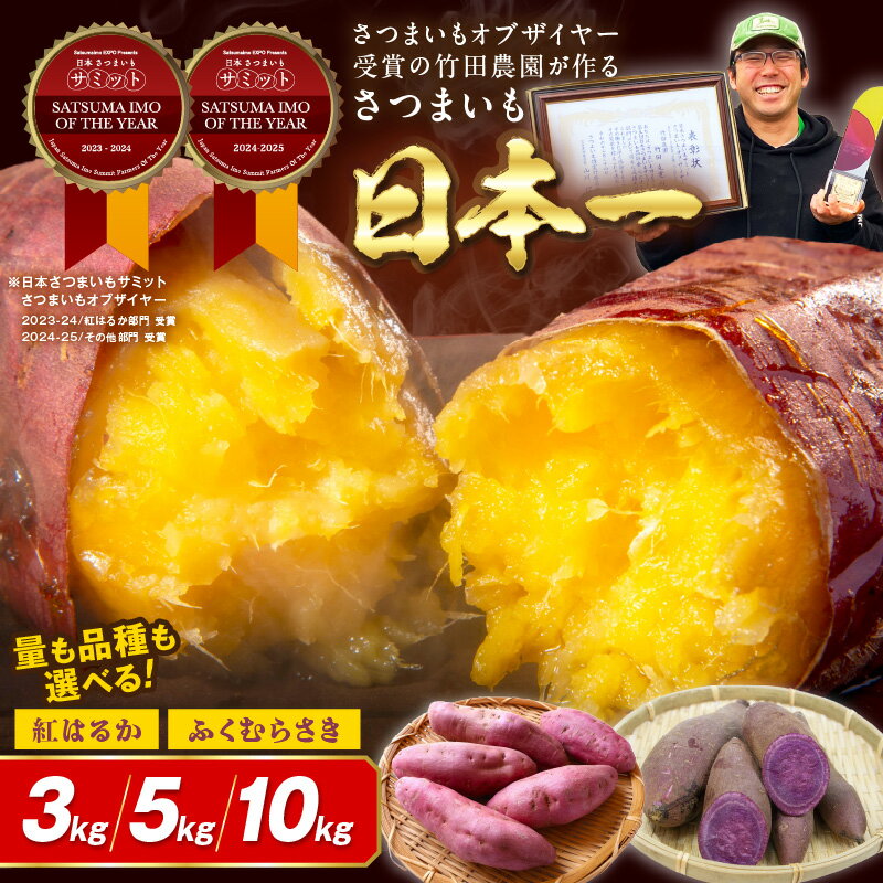 受賞芋食べ比べ/高評価★4.64 TVで紹介!さつまいもオブザイヤー受賞 竹田農園 の 日本一 のさつまいも 食べ比べ 2種 土付き 選べる 品種 内容量 紅はるか ふくむらさき 3kg 5kg 10kg 京都 丹後 ふるさと納税 さつまいも サツマイモ ふるさと納税 野菜