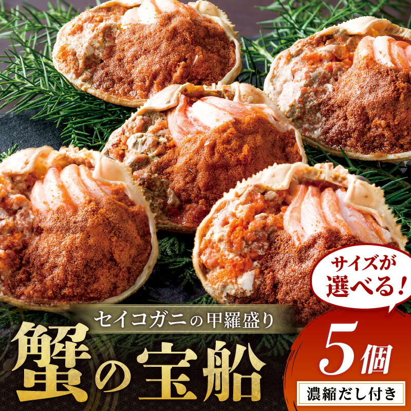 高評価★4.71【蟹の匠 魚政】セイコガニの甲羅盛り 蟹の宝船(たからぶね) 5個セット 濃縮ダシ付き 選べるサイズ小サイズ~ 選べる配送時期 11月~2026年1月~発送 セイコ蟹 セコ蟹 ふるさと納税 甲羅盛り カニ 予約 ふるさと納税 かに せいこがに
