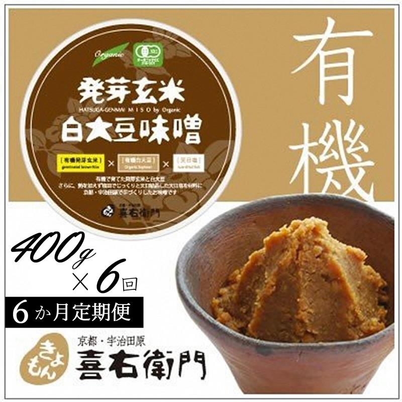 【定期便6か月】有機 発芽玄米白大豆味噌 400g×6回 京都・喜右衛門 〈 定期便 みそ 味噌 有機 有機JAS認証 オーガニック 生みそ 天然醸造 発酵食品 調味料 〉 お届け:2週間程度