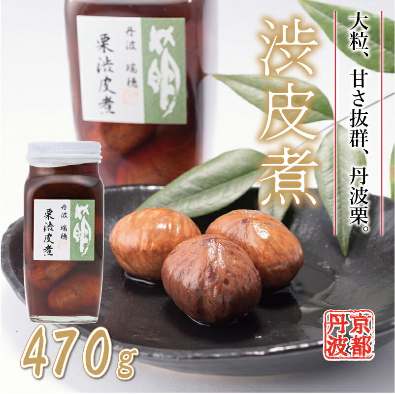 丹波栗の渋皮煮