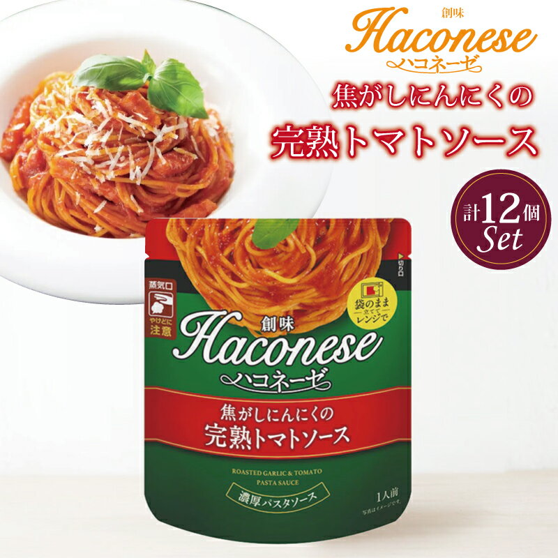 創味 ハコネーゼ 焦がしにんにくの完熟トマトソース 12個セット 【 パスタソース パスタ スパゲッティ レトルト 小分け トマトソース にんにく 完熟 トマト 】 新生活応援