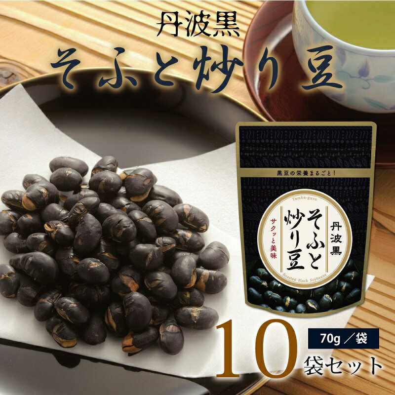 丹波黒 そふと炒り豆(国産丹波黒大豆使用 黒豆のお菓子)