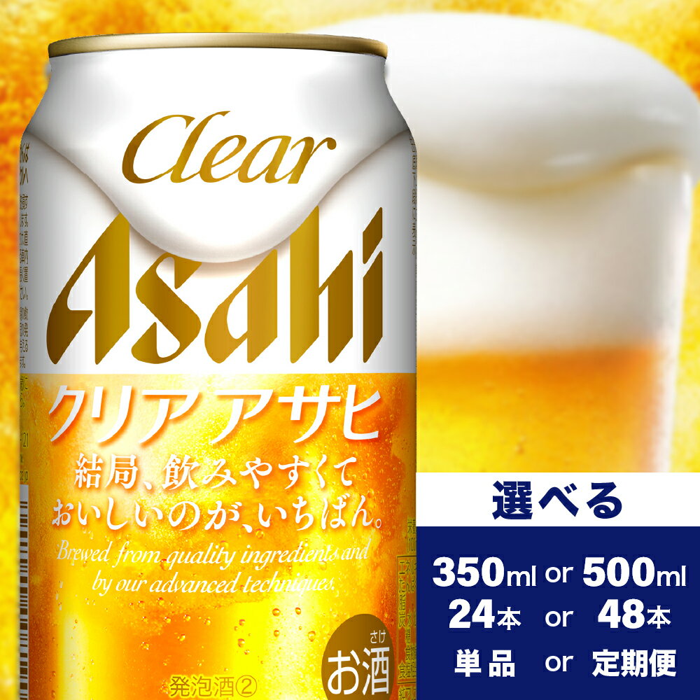 クリア アサヒ (選べる350ml 500ml / 1箱 2箱 / 単品 定期便 ) 24本 48本 発泡酒 第3のビール asahi 箱 国産 酒 宅飲み パーティ お祝い 贈答 ギフト お取り寄せ アサヒビール発祥の地 送料無料 大阪府 吹田市
