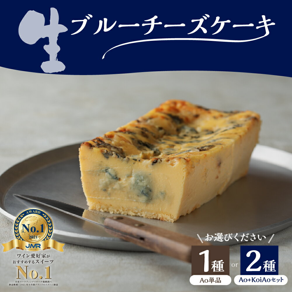 生 ブルーチーズ ケーキ 単品 / 2種セット Ao (青) Koi Ao (濃い青) 冷凍 濃厚 ゴルゴンゾーラ ピカンテ クリームチーズ チーズ スイーツ おつまみ ワイン 高級 お取り寄せ うまいもん 送料無料 大阪府 吹田市